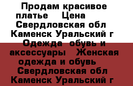 Продам красивое платье. › Цена ­ 500 - Свердловская обл., Каменск-Уральский г. Одежда, обувь и аксессуары » Женская одежда и обувь   . Свердловская обл.,Каменск-Уральский г.